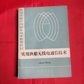 实用渔船无线电通信技术