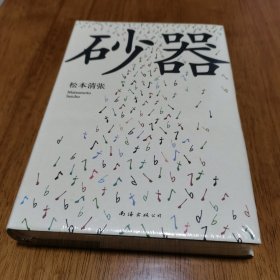 正版 精装 砂器