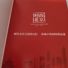 《时尚北京》5周年纪念