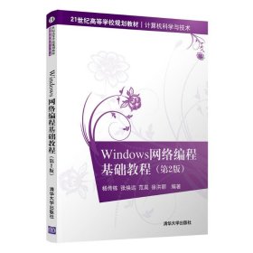 Windows网络编程基础教程(第2版)（）