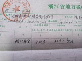 1999年鄞县粮食补贴税收完税证一份。盖章：浙江景宁县地方税务局。不多见的资料。