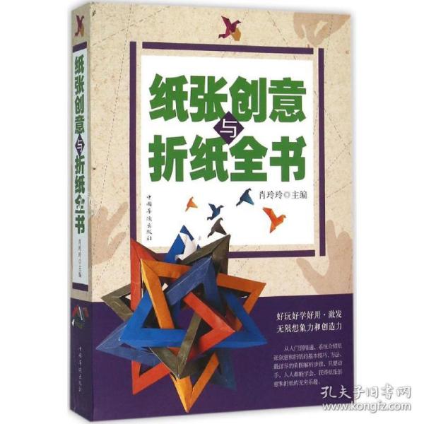 纸张创意与折纸全书