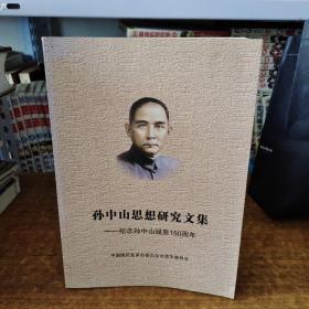 孙中山思想研究文集——纪念孙中山诞辰150周年