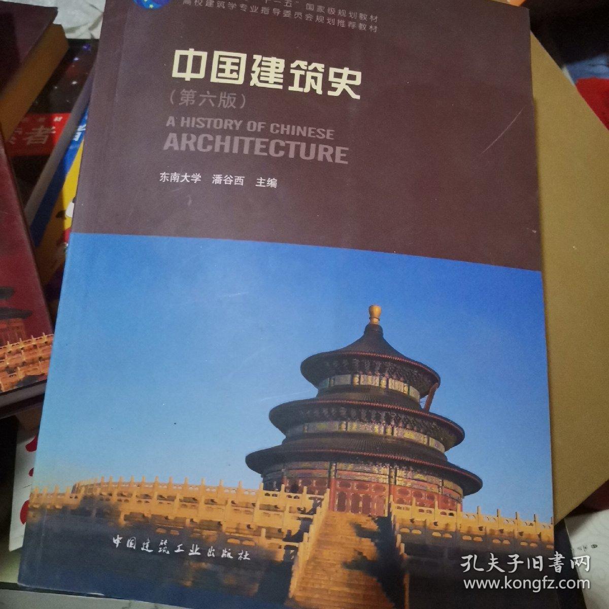 中国建筑史 第六版