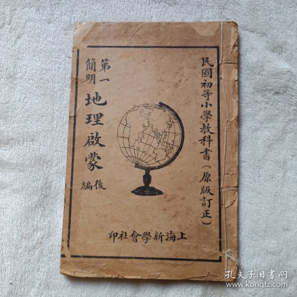 民国初等小学教科书（原版订正），第一简明地理启蒙（后编）线装书，中华民国元年订正九版。