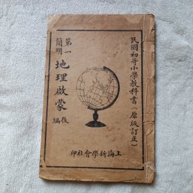 民国初等小学教科书（原版订正），第一简明地理启蒙（后编）线装书，中华民国元年订正九版。