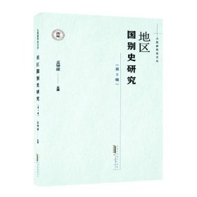 大夏世界史文丛·地区国别史研究（第3辑）