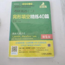 2019 老蒋 考研英语（二）完形填空精练40篇 第4版（新增4套完形精测）MBA、MPA、MPAcc等专业学位适用