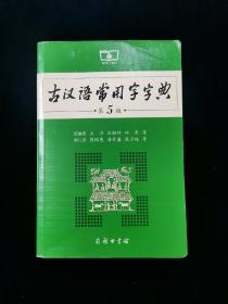 古汉语常用字字典（第5版）【正版。9品。】