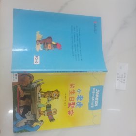 幼儿童图书 雅健诺什经典作品集 小老虎的生日聚会