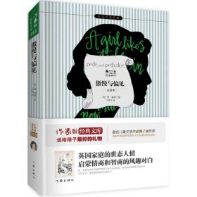 傲慢与偏见小书虫读经典