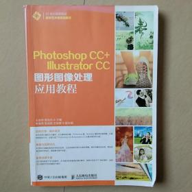 Photoshop CC+Illustrator CC图形图像处理应用教程