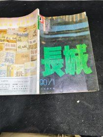 长城 1990/1