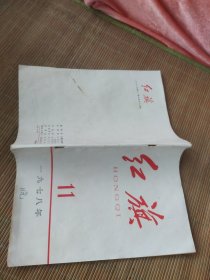 红旗1978年11