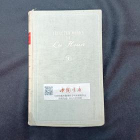 鲁迅选集第一卷 全一册 精装 1956 英文 有图 外文