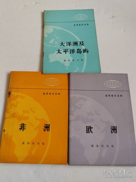 地理知识读物 ： 欧洲 +非洲+大洋洲及天平洋岛屿（3本合售）