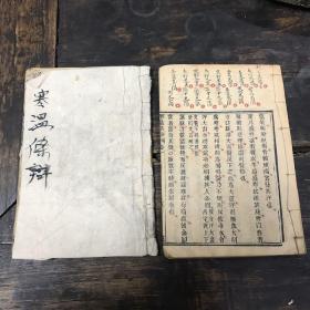 清老郎中手写医方本，木刻，伤寒瘟疫条辩卷一卷二，手写很多医方，字迹俊秀美丽，