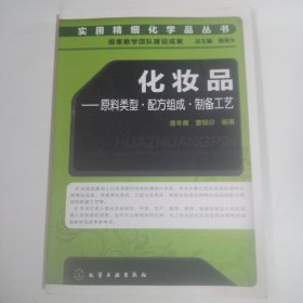 化妆品：原料类型•配方组成•制备工艺