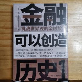 金融可以创造历史1：挑战世界观的金融故事（周其仁、茅于轼、雷颐、马勇等强烈推荐）