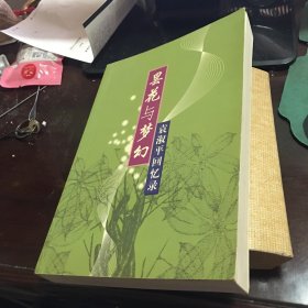 昙花与梦幻 袁淑平回忆录（袁淑平签名赠送本