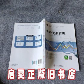 21世纪高职高专财经类立体化精品教材.市场营销系列 客户关系管理