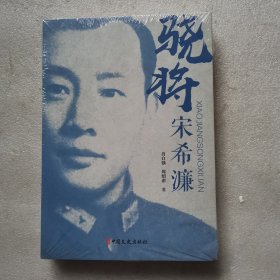 骁将宋希濂