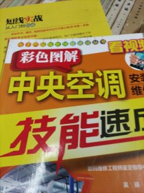 电子产品维修技能速成丛书—彩色图解中央空调安装、维修技能速成