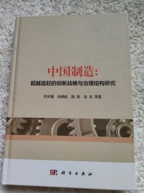 中国制造：超越追赶的创新战略与治理结构研究