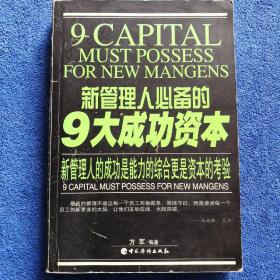 新管理人必备的9大成功资本