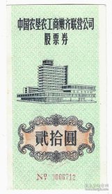 1984年黑龙江省中国农垦农工商嫩齐联营公司股票券20元，84年老股票，农垦农工商联营公司有钢印（号码随机）