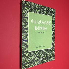 中国古代教育思想的批判继承