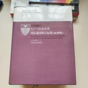 哈佛模式生产与作业管理国际通用执行标准:亚洲版:Asian versiont