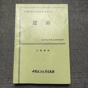 全国司法学校法学教材 逻辑