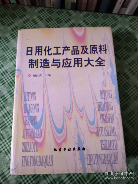 日用化工产品及原料制造与应用大全(精)