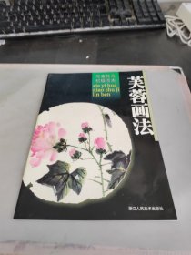 芙蓉画法/写意花鸟初级临本