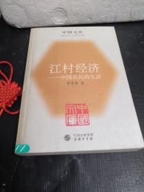 江村经济：中国农民的生活 中国文库.（馆藏）