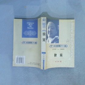 中国小说50强 : 1978年-2000年系列 狼窝