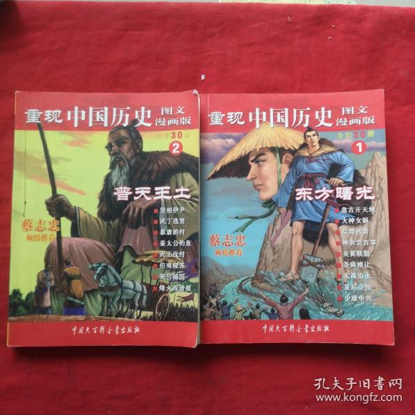 重现中国历史1：东方曙光（图文漫画版）+重现中国历史2：普天王土（图文漫画版）两本合售
