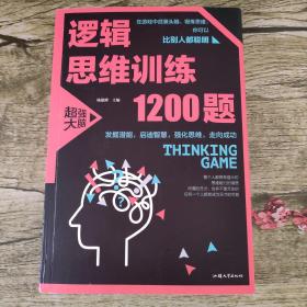 逻辑思维训练1200题（平装）儿童智力开发 左右脑全脑思维益智游戏大全数学全脑思维训练开发 逻辑思维游戏中的科学书籍 学生成人益智 学思维高中全脑智力潜能开发训练书 提高思维能力推理书籍