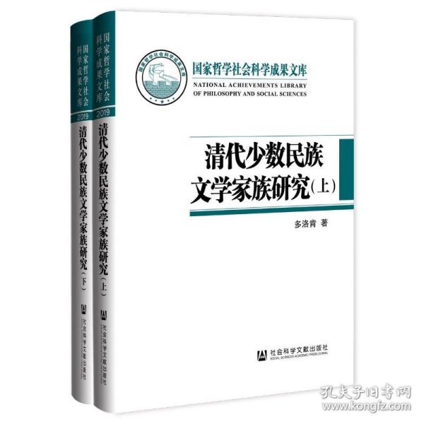 清代少数民族文学家族研究（套装全2册）