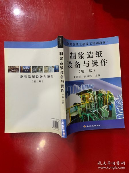 制浆造纸工业技工培训教材：制浆造纸设备与操作（第2版）