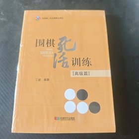 围棋死活训练（高级篇）