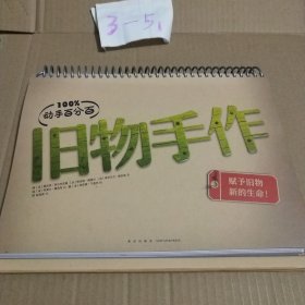 动手百分百：旧物手作