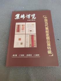 中国当代集邮家藏品展特辑：《集邮博览》2012年增刊 总第291期