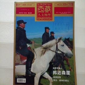 西藏人文地理2007  9月号   第五期