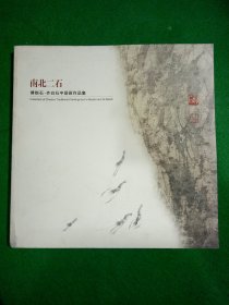 南北二石傅抱石，齐白石中国画作品集