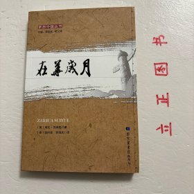 【正版现货，库存未阅】在华岁月（亲历中国丛书）著名传教士倪维思夫人在中国传教的回忆录，内容广泛，极具史料价值，本书是19世纪来华传教士海伦·倪维思所著，记载1853年来华到1864年返美十年间在中国的生活和见闻。亲历中国丛书收入清末时期几位学者、传教士的亲历纪实性著作，包括游记、日记、笔记、考察报告、出使报告等，客观、公允、真实，并兼顾其科学性和可读性。本书是其中一册，品相好，可读性强，参考价值高