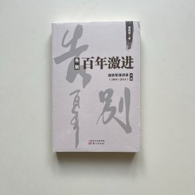 告别百年激进：温铁军演讲录2004-2014（上）