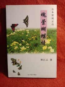 魂萦蝴蝶情:全本梁祝故事