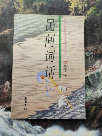 民间词话（作者签名本）